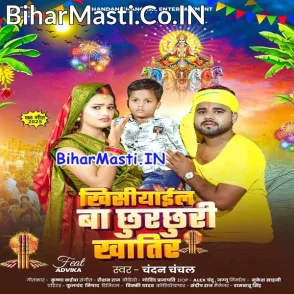 Khishiyail Ba Chhurchhuri Khatir (Chandan Chanchal)
