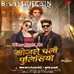 Khojle Chalo Policeya (Raushan Rohi, Srishti Bharti)