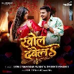 Khol Dewela (Sonu Sargam Sargam)