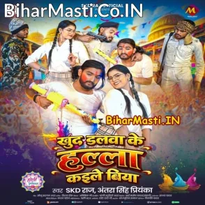 Khud Dalwa Ke Hala Kaile Biya (SKD Raj, Antra Singh Priyanka)