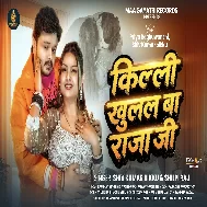 Killi Khulal Ba Raja Ji Band Kijiye Aaj Raat Bhar Ghar Me Anand Kijiye
