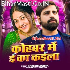 Kohbar Me E Ka Kaila (Rakesh Mishra)