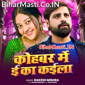Kohbar Me E Ka Kaila (Rakesh Mishra)