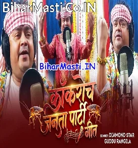 Kokroch Janta Party Geet (Guddu Rangeela)