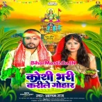 Koshi Bhari Karile Gohaar (Alam Raj)