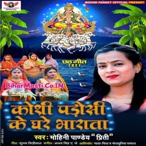 Koshi Parosi Ke Ghare Bharata (Mohini Pandey)