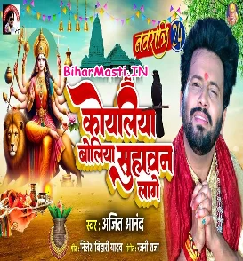 Koyaliya Boliya Suhawan Lage (Ajeet Anand)