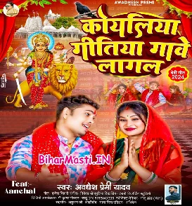 Koyaliya Gitiya Gawe Lagal (Awdhesh Premi Yadav)