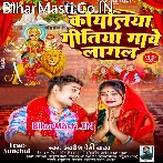 Koyaliya Gitiya Gawe Lagal (Awdhesh Premi Yadav)