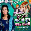 Kuchh Aaj Marungi Kuchh Kalh Marungi (Mohini Pandey)