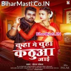 Kuha Me Chuha Kathua Jaai (Chandan Chanchal)
