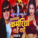 Lachkaibu Kamariya Lahe Lahe (Mohan Rathore)