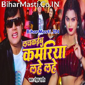 Lachkaibu Kamariya Lahe Lahe (Mohan Rathore)