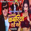 Lachkaibu Kamariya Lahe Lahe (Mohan Rathore)