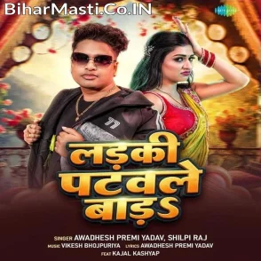 Ladaki Patavle Bara (Awadhesh Premi Yadav, Shilpi Raj)
