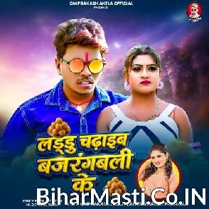 Laddu chadhaib bajrangbali ke (Om Prakash Akela, Antra Singh Priyanka)