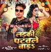 Ladki Patawale Bada (Awdhesh Premi Yadav)