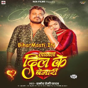 Lagal Dil Ke Bemari (Pramod Premi Yadav)