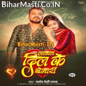 Lagal Dil Ke Bemari (Pramod Premi Yadav)