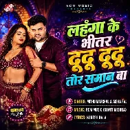 Lahanga Ke Bhitar Dudu Tor Saman Ba