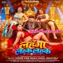 Lahanga Lahke Lahke (Pawan Singh, Shilpi Raj)