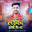 Laika Hokhe Ke Ba (Ankush Raja)