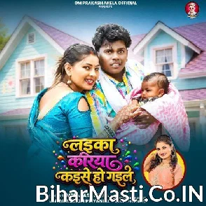 Laika Kariya Kaise Ho Gail (Om Prakash Akela, Antra Singh Priyanka)