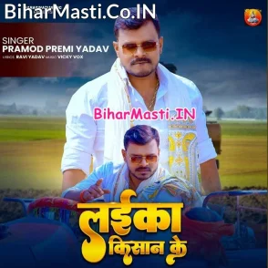 Laika Kishan Ke (Pramod Premi Yadav)