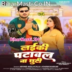 Laiki Patawal Na Chhuti (Arvind Akela Kallu, Khushi Kakkar)