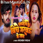 Lakadiya Ke Biche Jarabau Ge Jaan (Aashish Yadav)