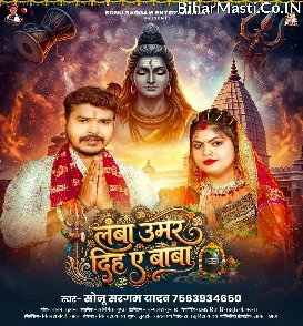 Lamba Umar Diha Ae Baba (Sonu Sargam Yadav)