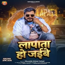 Lapata Ho Jaibe (Pramod Premi Yadav) 