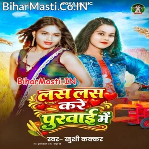 Las Las Kare Purwai Me (Khushi Kakkar)