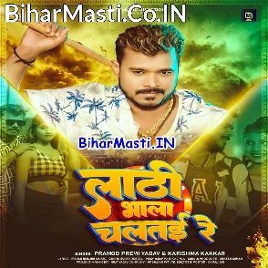 Lathi Bhala Chalatai Re (Pramod Premi Yadav, Karishma Kakkar)