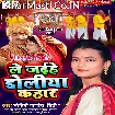 Le Jaihe Doliya Kahar (Mohini Pandey)