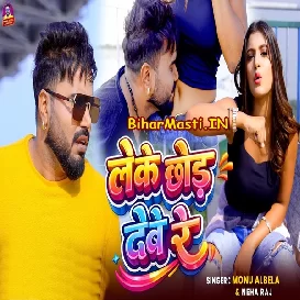 Leke Chhod Debe Re (Monu Albela, Neha Raj)