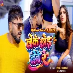 Leke Chhod Debe Re (Monu Albela, Neha Raj)