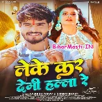 Leke Kar Demi Hala Re (Aashish Yadav, Srishti Bharti)