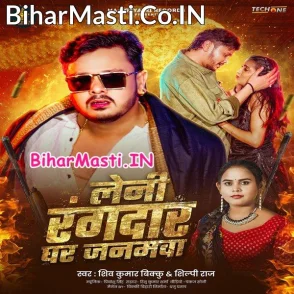 Leni Rangdar Ghar Janamwa (Shiv Kumar Bikku, Shilpi Raj)