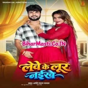 Lewe Ke Lur Naikhe (Shashi Lal Yadav)