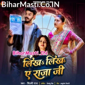 Likha Likha Ae Raja Ji (Shilpi Raj)