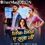 Likha Likha Ae Raja Ji (Shilpi Raj)