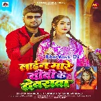Line Mare Didi Ke Devarwa (Ranjeet Singh, Shilpi Raj)