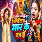 Lipistick Mar Ke Nanado (Shilpi Raj)