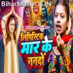 Lipistick Mar Ke Nanado (Shilpi Raj)