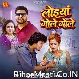 Loiya Gol Gol Kara Ye Hamre Rajuwe