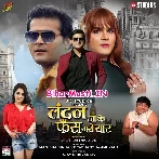 London Ja Ke Fas Gaye Yaar (Arvind Akela Kallu, Priyanka Rewri)