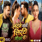 London Wali Litti Chokha (Ritesh Pandey) Video Song