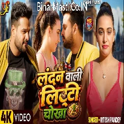 London Wali Litti Chokha (Ritesh Pandey) Video Song