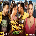 London Wali Litti Chokha (Ritesh Pandey) Video Song